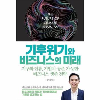 라이스메이커(주) 기후위기와 비즈니스의 미래