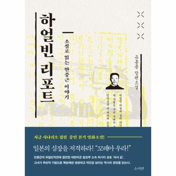 소이연(시간여행) 하얼빈리포트(소설로 읽는 안중근이야기)