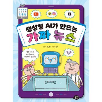 생성형 AI가 만드는 가짜 뉴스