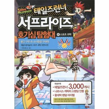 테일즈 런너 서프라이즈 호기심 탐험대(4)스포츠 과학(빨간 구두 속 소녀들을 구해줘)