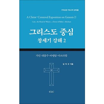 그리스도 중심 창세기 강해 2 - 가인대홍수바벨탑아브라함