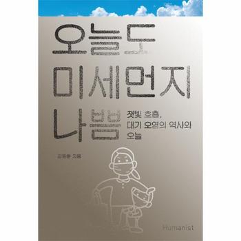 휴머니스트 오늘도 미세먼지 나쁨