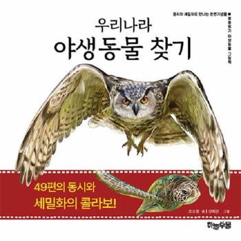 우리나라 야생동물 찾기 : 동시와 세밀화로 만나는 천연기념물, 멸종위기 야생동물 그림책 (양장)