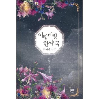 이랑비랑 한약국 - 화가야 2