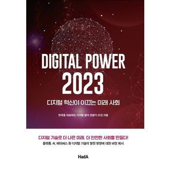 디지털 파워 2023: 디지털 혁신이 이끄는 미래 사회