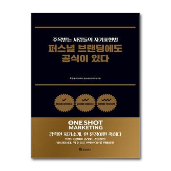 퍼스널 브랜딩에도 공식이 있다