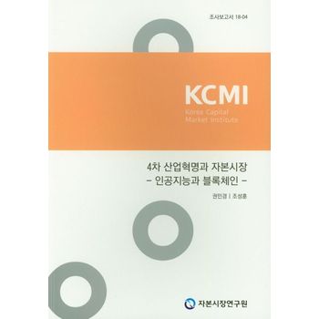 4차 산업혁명과 자본시장: 인공지능과 블록체인