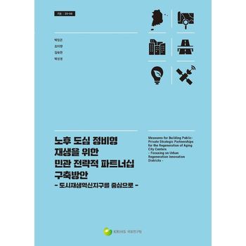 노후 도심 정비형 재생을 위한 민관 전략적 파트너십 구축방안
