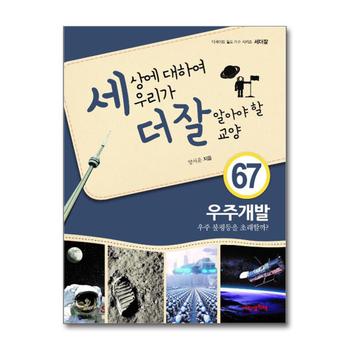 세상에 대하여 우리가 더 잘 알아야 할 교양 67 - 우주개발