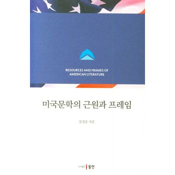 미국문학의 근원과 프레임