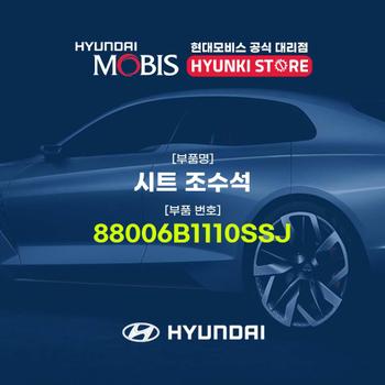 현대모비스시트 조수석 (88006B1110SSJ)