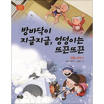 방바닥이 지글지글 엉덩이는 뜨끈뜨끈 - 온돌 이야기 (노란우산 전통문화 그림책 7) (양장)