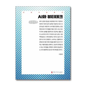 [큰글자도서] AI와 뷰티테크