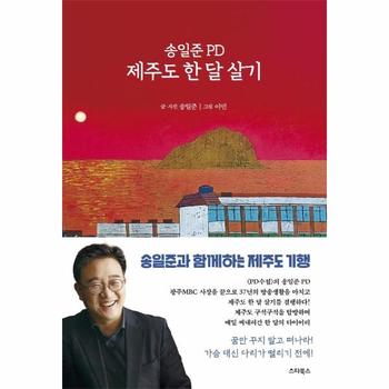 송일준 PD 제주도 한 달 살기 : PD의 시선으로 본 제주 탐방 다이어리