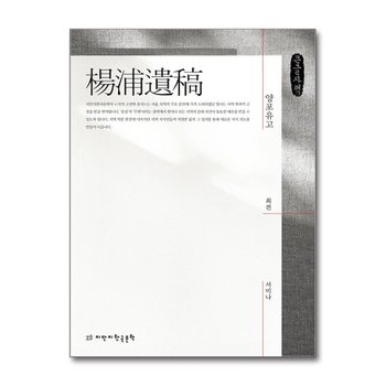 [큰글자도서] 양포유고