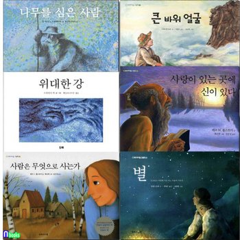고전명작 완역그림책 두레아이들 그림책 6권 세트(전6권)/나무를심은사람.위대한강.별.큰바위얼굴.사람은무엇으로사는가.사랑이있는곳에신이있다