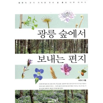광릉 숲에서 보내는 편지