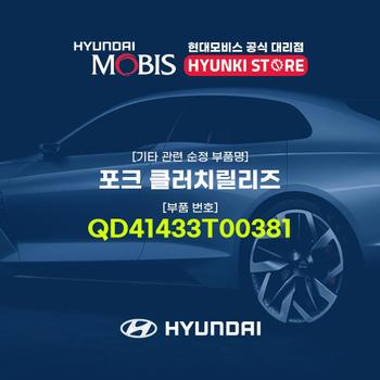 현대모비스포크 클러치릴리즈 (QD41433T00381)