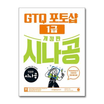 개정판 시나공 GTQ 포토샵 1급 자격증 문제집 책 ver.CC (CS4/CS6 한글·영문 공용)