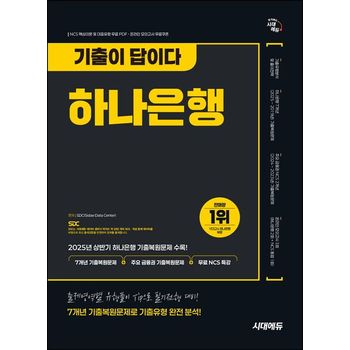 시대에듀 기출이 답이다 하나은행 온라인 필기전형