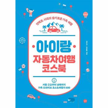 아이랑 자동차 여행코스북(언택트시대의 슬기로운 가족여행)