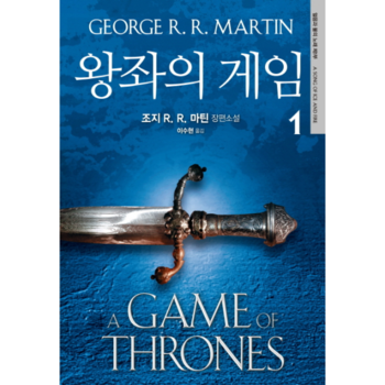 왕좌의 게임. 1 조지 R. R. 마틴 장편소설