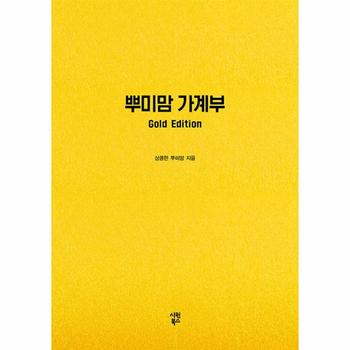 뿌미맘 가계부 Gold Edition (만년형)