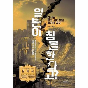 일본이 침몰한다고? - 다시는 겪고 싶지 않은 지진의 공포, 동일본 대지진 경험자의 실전 생존 매뉴얼