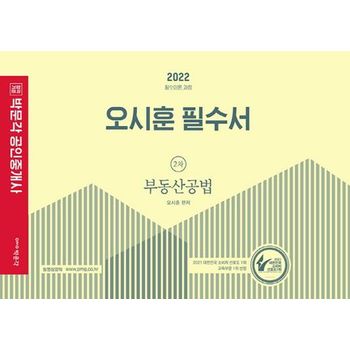 2022 박문각 공인중개사 오시훈 필수서 2차 부동산공법