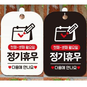 첫째셋째월요일정기휴무 WX76FW33 안내문구사각표지판 알림판