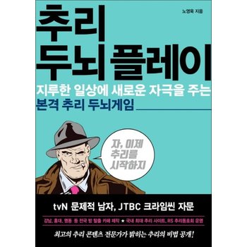 추리 두뇌 플레이지루한 일상에 새로운 자극을 주는 본격 추리 두뇌게임