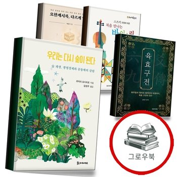 우리는 다시 숲이 된다 + 육효구전 + 처음 만나는 바이올린 1 + 요한계시록 다르게 읽