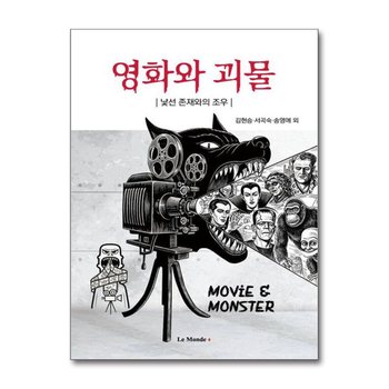영화와 괴물 - 낯선 존재와의 조우