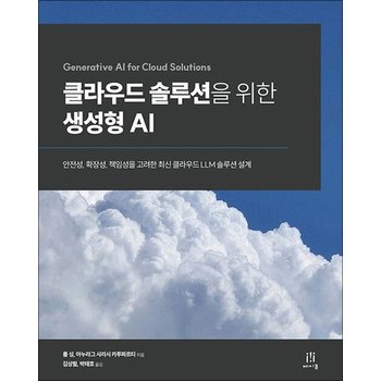 클라우드 솔루션을 위한 생성형 AI - 안전성 확장성 책임성을 고려한 최신 클라우드 LLM 솔루션 설계