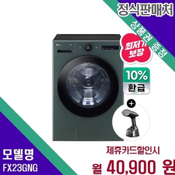 LG 트롬 오브제 으뜸효율 23kg 드럼 FX23GNG 60개월 53900