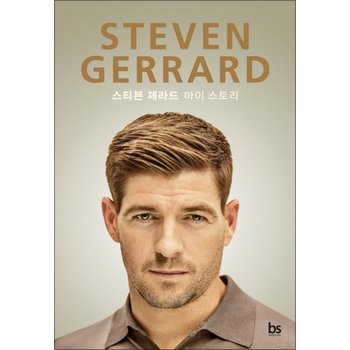 스티븐 제라드 Steven Gerrard - 마이 스토리 My Story
