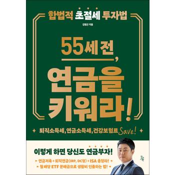 55세 전 연금을 키워라 - 합법적 초절세 투자법