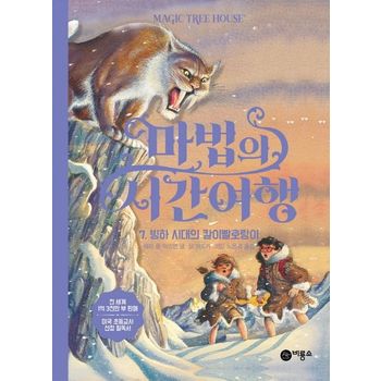 마법의 시간여행 7: 빙하 시대의 칼이빨호랑이