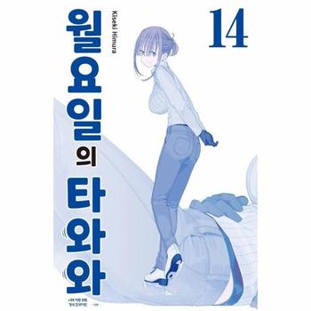 월요일의 타와와 - 청판 14
