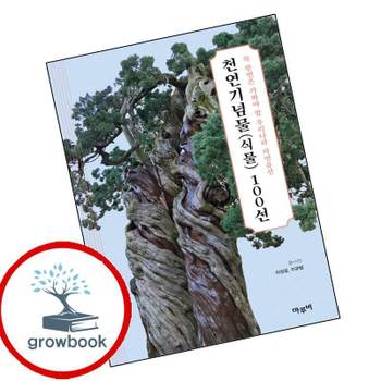 천연기념물(식물) 100선 천연기념물(식물)100선 책 도서