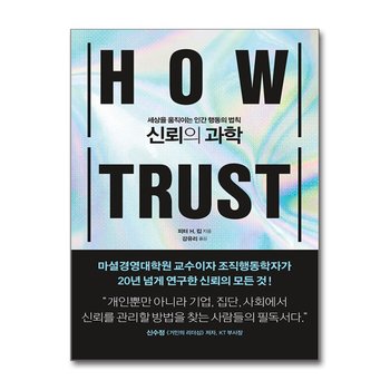 신뢰의 과학 - 세상을 움직이는 인간 행동의 법칙