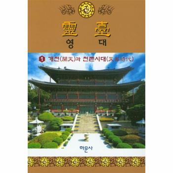 하문사 영대(1)개천과천존시대