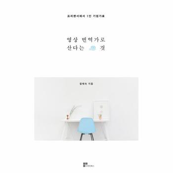 영상번역가로 산다는 것 프리랜서에서 1인 기업가로