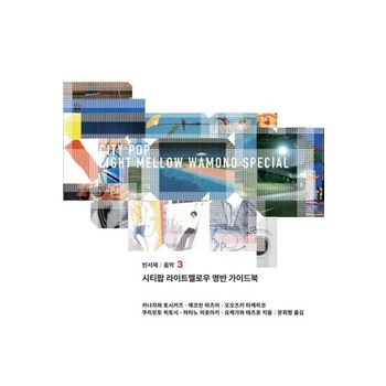 시티팝 라이트멜로우 명반 가이드북