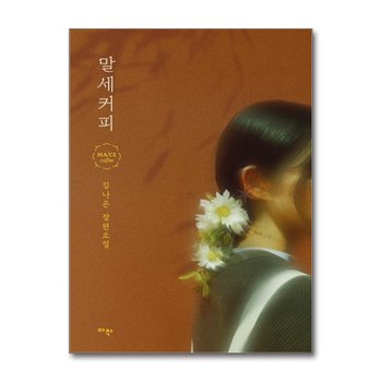 말세커피 - 김나은 장편 소설 책
