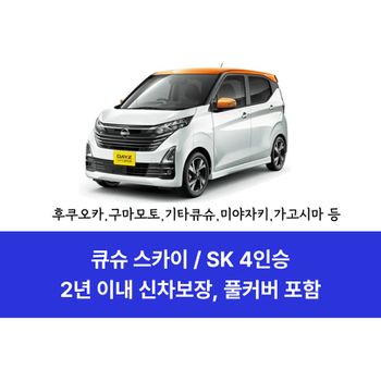 큐슈 전지역 후쿠오카 렌트카 4인승 SK클래스 - 닛산 데이즈, 스즈키 알토 등