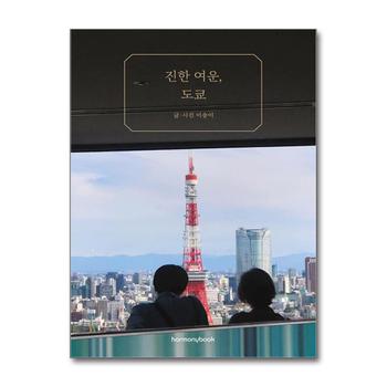 진한 여운, 도쿄