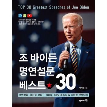 조 바이든 명연설문 베스트 30