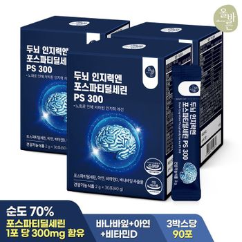 (Btv)[3개월]올바른 두뇌 인지력엔 포스파티딜세린 PS 300 30포 3박스 총90포..[35671921]