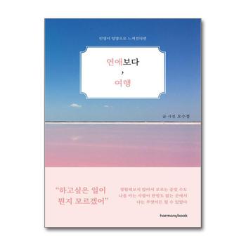 연애보다, 여행 - 인생이 엉망으로 느껴진다면